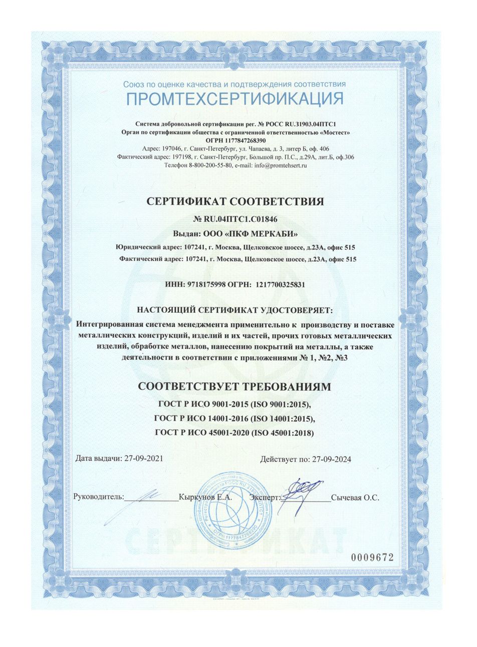 Сертификат соответствия № RU.04ПТС1.С01846 ISO 9001:2015