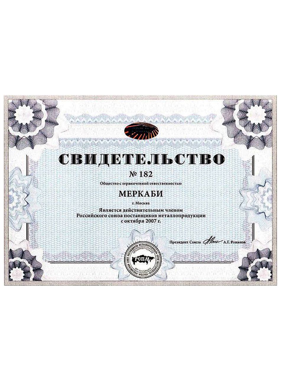 Свидетельство №182 о членстве в Российском Союзе Поставщиков Металлопродукции