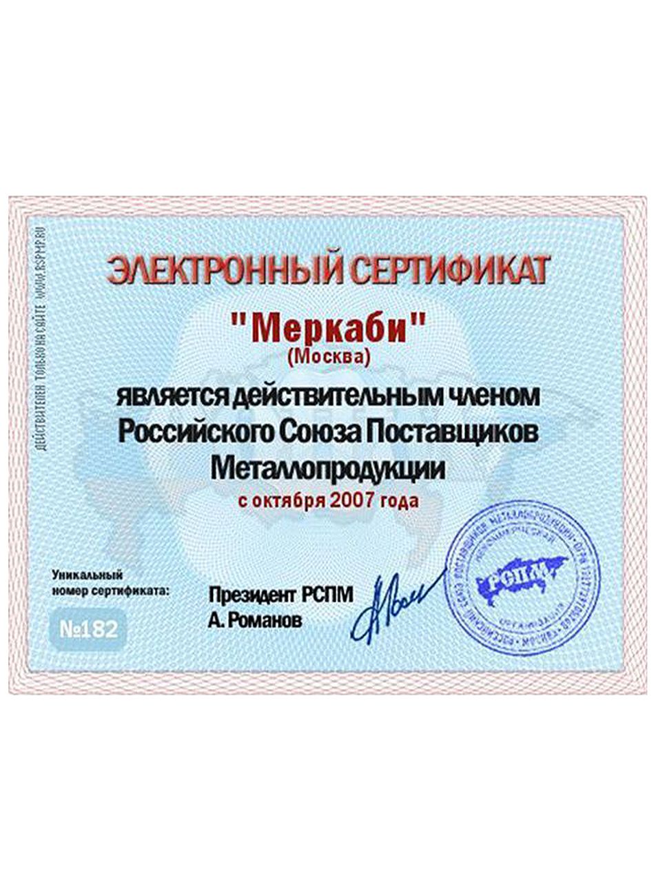 Электронный сертификат «Меркаби» о членстве в Российском Союзе Поставщиков Металлопродукции