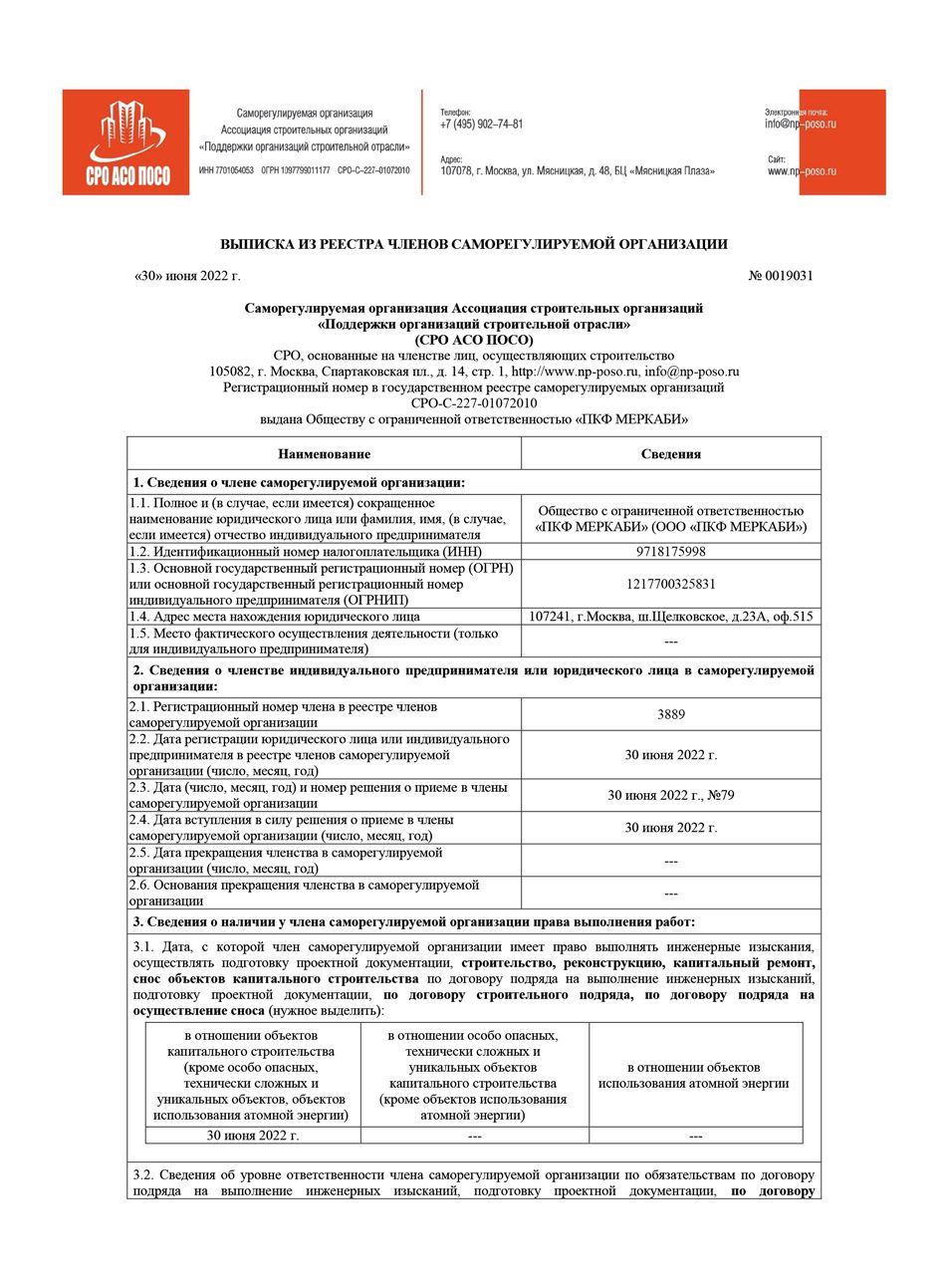 Выписка из реестра о членстве в СРО-С-227-01072010