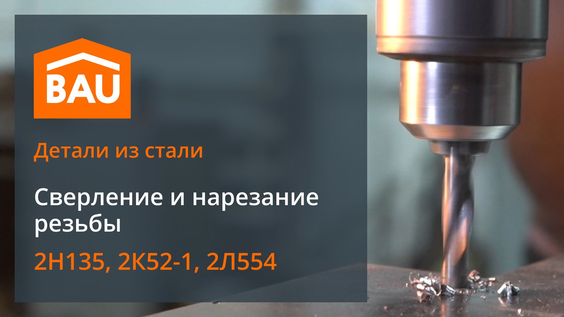 Нарезка резьбы в металле сверление отверстий. Станок для сверления и нарезания резьбы. Системы сверления металлообработки. Сверление отверстий в металле под резьбу. Услуга сверление